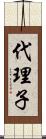 代理子 Scroll