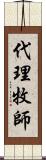 代理牧師 Scroll