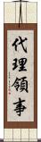 代理領事 Scroll