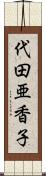 代田亜香子 Scroll