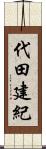 代田建紀 Scroll