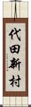 代田新村 Scroll
