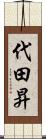 代田昇 Scroll