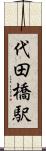 代田橋駅 Scroll