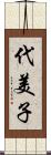 代美子 Scroll