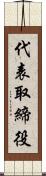 代表取締役 Scroll