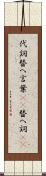 代詞 Scroll