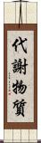 代謝物質 Scroll