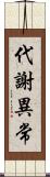 代謝異常 Scroll