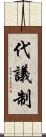 代議制 Scroll