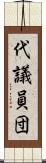 代議員団 Scroll