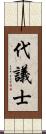 代議士 Scroll