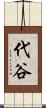 代谷 Scroll