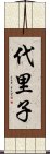 代里子 Scroll