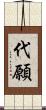 代願 Scroll