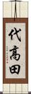 代高田 Scroll