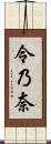 令乃奈 Scroll