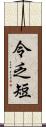 令乏短 Scroll