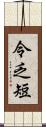 令乏短 Scroll