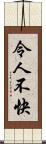 令人不快 Scroll