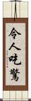 令人吃驚 Scroll