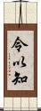 令以知 Scroll