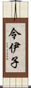 令伊子 Scroll