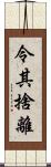 令其捨離 Scroll