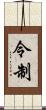 令制 Scroll