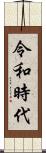 令和時代 Scroll