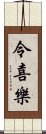 令喜樂 Scroll