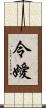 令嬡 Scroll