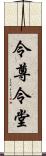 令尊令堂 Scroll