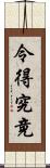 令得究竟 Scroll