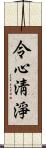 令心淸淨 Scroll