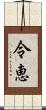 令恵 Scroll