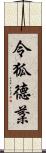 令狐德棻 Scroll