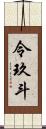 令玖斗 Scroll