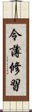 令薄修習 Scroll