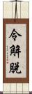 令解脫 Scroll