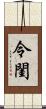 令閨 Scroll