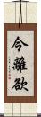 令離欲 Scroll