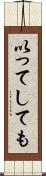 以ってしても Scroll