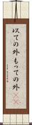 以ての外 Scroll