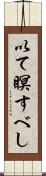以て瞑すべし Scroll