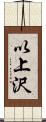 以上沢 Scroll