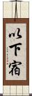 以下宿 Scroll