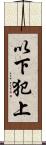 以下犯上 Scroll