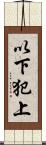 以下犯上 Scroll