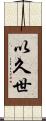 以久世 Scroll